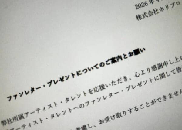 ホリプロ、ファン向けに受取不可プレゼントを明示 金券や開封済み品など対象外