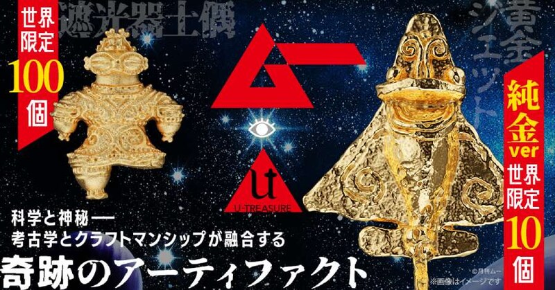オーパーツがまばゆい輝きに　「ムー」完全監修の純金製「黄金ジェット」「遮光器土偶」が数量限定で発売