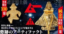 オーパーツがまばゆい輝きに　「ムー」完全監修の純金製「黄金ジェット」「遮光器土偶」が数量限定で発売