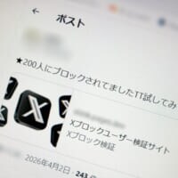 「〇〇人にブロックされてました」は罠？　Xアカウント乗っ取り狙うフィッシングの手口とは