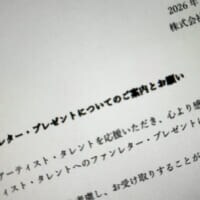 ホリプロ、ファン向けに受取不可プレゼントを明示　金券や開封済み品など対象外