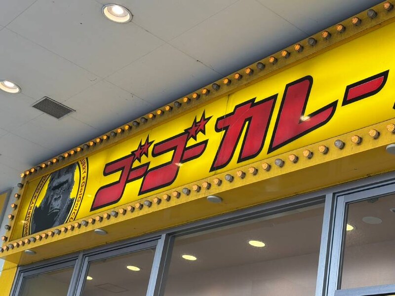 カレー店に到着