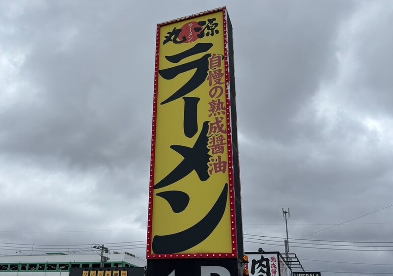 無事ラーメン店を発見