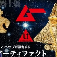 オーパーツがまばゆい輝きに　「ムー」完全監修の純金製「黄金ジェット」「遮光器土偶」が数量限定で発売