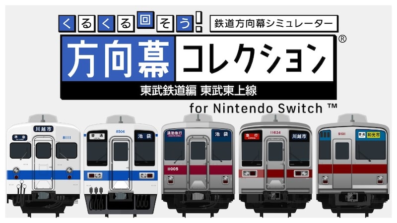 ただ幕を回すだけ。でもそれがいい 東武東上線の「方向幕」を延々回せるクセゲーがSwitchに登場