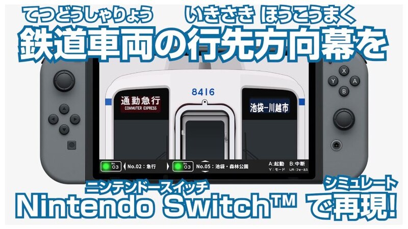 くるくる回そう!方向幕コレクション for Nintendo Switch 東武鉄道編 ~東武東上線~ 鉄道方向幕シミュレーター