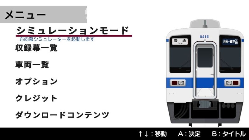 くるくる回そう!方向幕コレクション for Nintendo Switch 東武鉄道編 ~東武東上線~ 鉄道方向幕シミュレーター