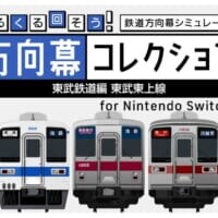 ただ幕を回すだけ。でもそれがいい　東武東上線の「方向幕」を延々回せるクセゲーがSwitchに登場
