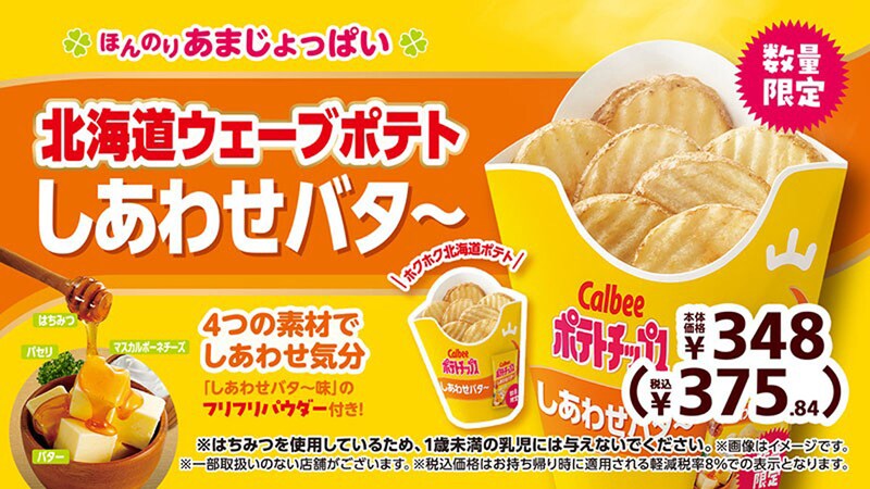 北海道ウェーブポテト しあわせバタ～
