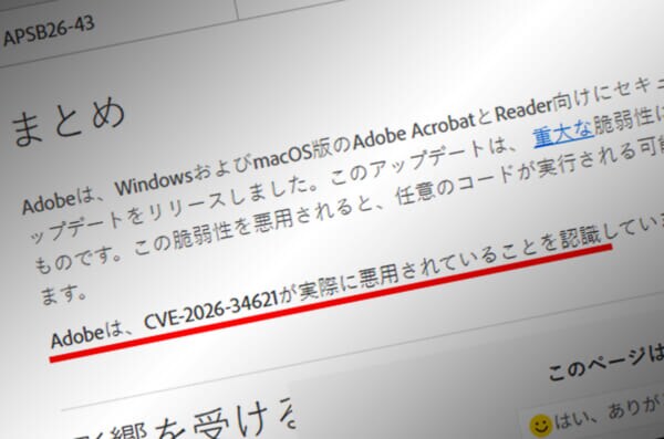 Adobe、Acrobat／Readerに深刻な脆弱性　すでに悪用確認、早めの更新を推奨