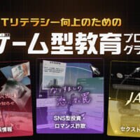 SNS詐欺やフェイクニュースを“体験”で学ぶ　ゲーム型教育プログラム「リテプロ」公開