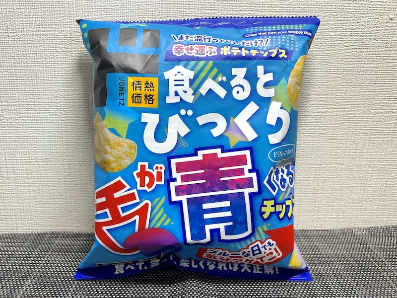 「舌が青くなるポテトチップス」