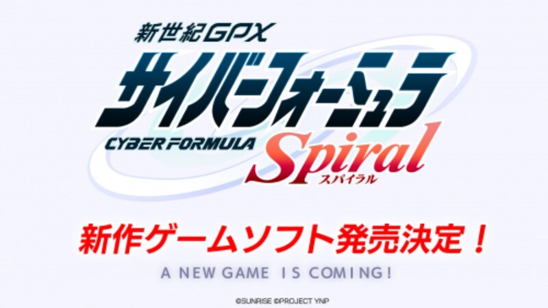 シリーズ最新作となるゲームソフト「新世紀GPXサイバーフォーミュラSpiral」の発売も発表