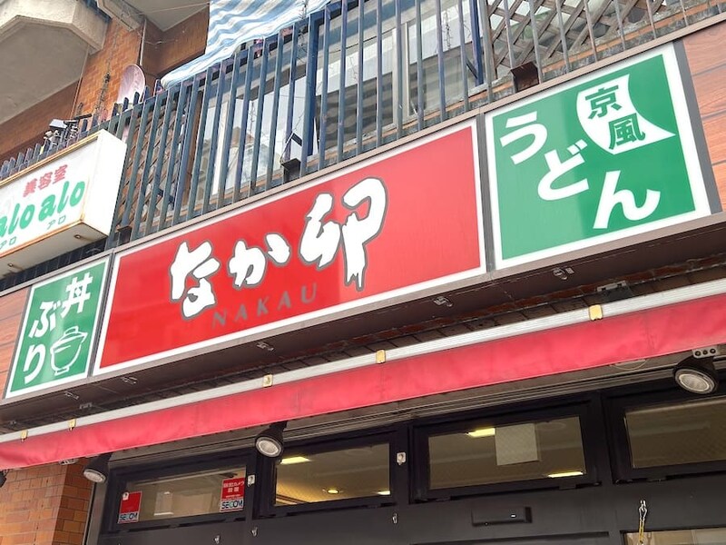 なか卯