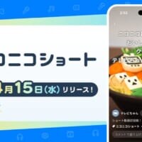 ニコニコ動画に縦型動画機能「ニコニコショート」が登場　お馴染みの流れるコメントもそのまま