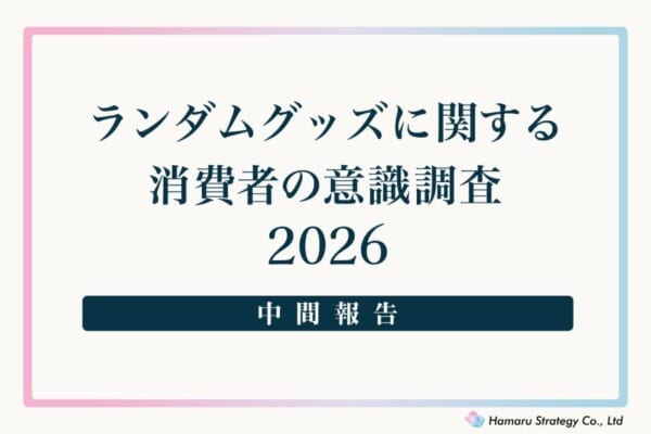 約90％が「嫌い」と回答……ランダムグッズの販売手法に一石を投じる大規模アンケート結果が公開
