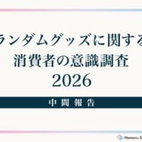 約90％が「嫌い」と回答……ランダムグッズの販売手法に一石を投じる大規模アンケート結果が公開