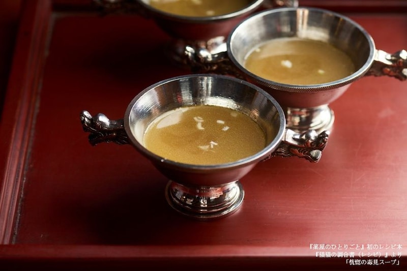 恍惚の毒見スープ