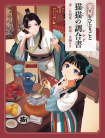「薬屋のひとりごと」初の公式レシピ本が5月13日に発売　原作者書き下ろし短編も収録