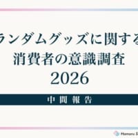 約90％が「嫌い」と回答……ランダムグッズの販売手法に一石を投じる大規模アンケート結果が公開