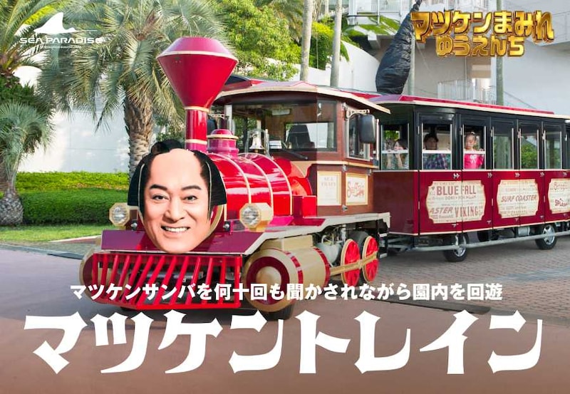 「マツケントレイン」