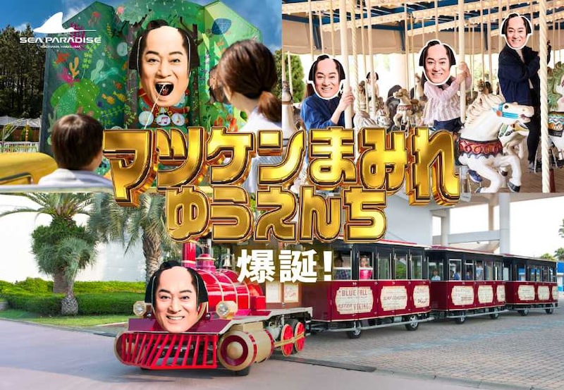 コンセプトは「どこにいてもマツケン」「何をしてもマツケンサンバ」