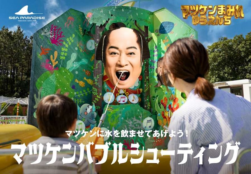 「マツケンバブルシューティング」