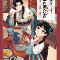 「薬屋のひとりごと」初の公式レシピ本が5月13日に発売　原作者書き下ろし短編も収録