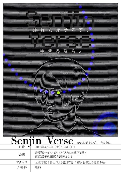 メタバース・インスタレーション「Senjin Verse」