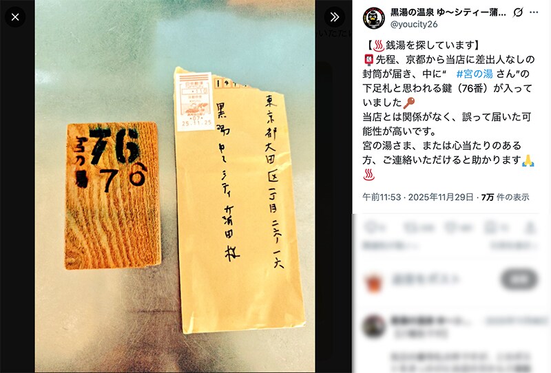 謎の木札に関する情報提供を呼びかける「ゆ〜シティー蒲田」のXアカウント