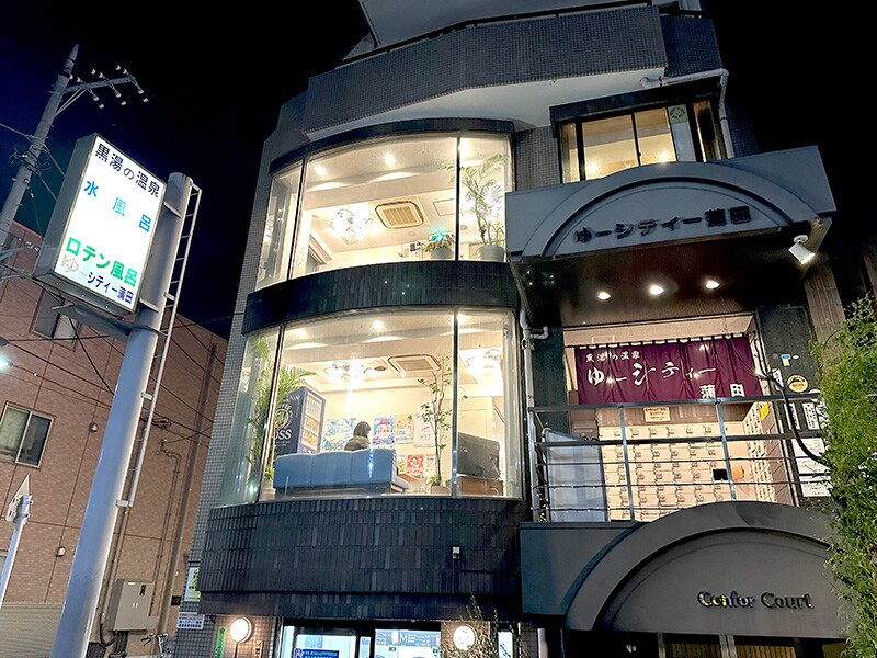 蒲田駅から徒歩5分、100年以上の歴史を誇る銭湯「ゆ〜シティー蒲田」