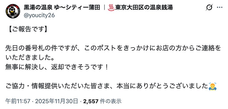 木札の正体が判明したことを報告する「ゆ〜シティー蒲田」のXアカウント