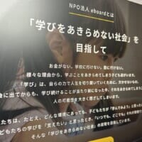 「もうからないけど必要」無償の学習教材eboardが目指す“学びをあきらめない社会”