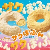 外はサクサク、中はぽふん？ミスドに新感覚エアリードーナツ「サクぽふん」が登場