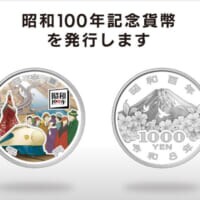 昭和100年記念の千円銀貨を発行へ　価格3万4800円