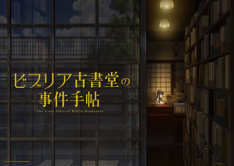 「ビブリア古書堂の事件手帖」TVアニメ化決定