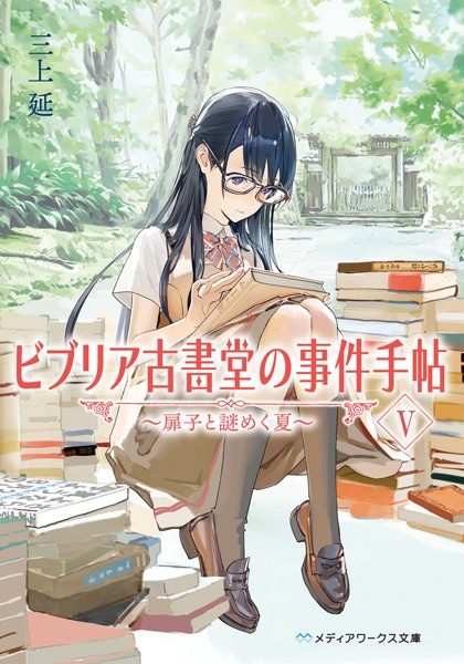 4月24日発売の最新刊「ビブリア古書堂の事件手帖V ～扉子と謎めく夏～」