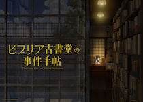 「ビブリア古書堂の事件手帖」TVアニメ化決定　栞子は明智璃子、2027年放送へ