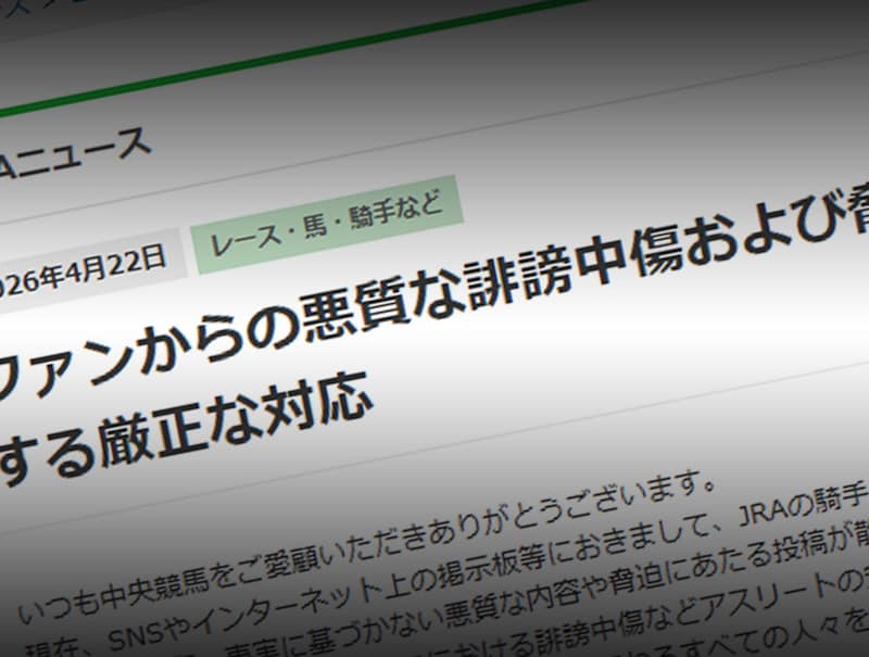 レース後の“行き過ぎた言葉”に歯止めへ　JRAがSNSの誹謗中傷・脅迫に厳正対応