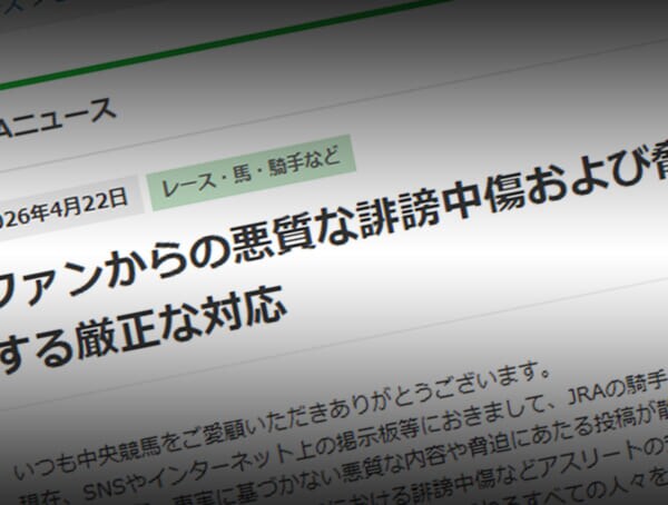 レース後の“行き過ぎた言葉”に歯止めへ　JRAがSNSの誹謗中傷・脅迫に厳正対応