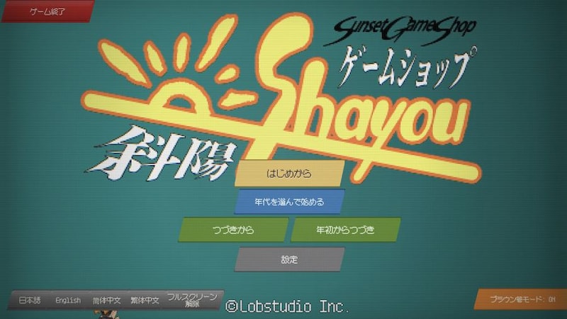 ファミコンからDL販売まで…ゲームショップの栄枯盛衰を追体験「ゲームショップ斜陽」配信開始