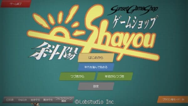 ファミコンからDL販売まで…ゲームショップの栄枯盛衰を追体験「ゲームショップ斜陽」配信開始