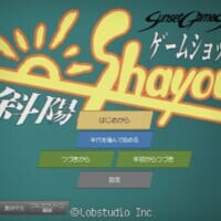 ファミコンからDL販売まで…ゲームショップの栄枯盛衰を追体験「ゲームショップ斜陽」配信開始