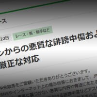レース後の“行き過ぎた言葉”に歯止めへ　JRAがSNSの誹謗中傷・脅迫に厳正対応
