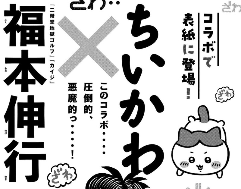 圧倒的、悪魔的っ⋯⋯！「モーニング」表紙で「福本伸行×ちいかわ」付録はコラボシール