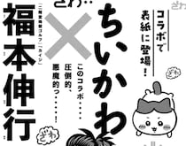ざわ・・・「モーニング」で“福本伸行×ちいかわ”が悪魔的コラボ　シールの付録も