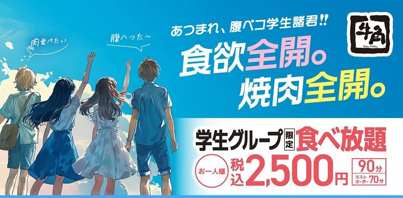 学生グループ向け食べ放題