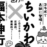 ざわ・・・「モーニング」で“福本伸行×ちいかわ”が悪魔的コラボ　シールの付録も
