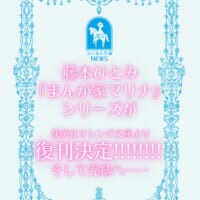 「まんが家マリナ」復刊決定に歓喜の声　さらに完結へ動き出す