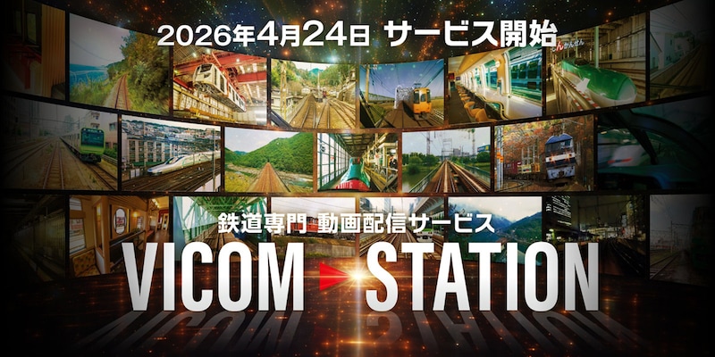 映像配信サービス「VICOM STATION」